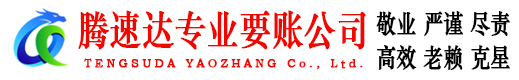 余干腾速达收债公司